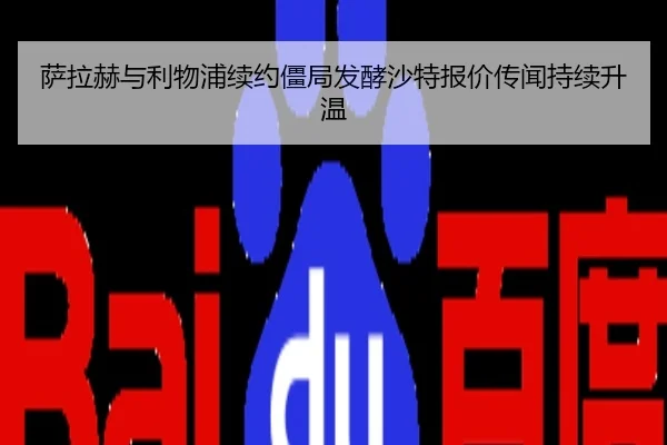 萨拉赫与利物浦续约僵局发酵沙特报价传闻持续升温