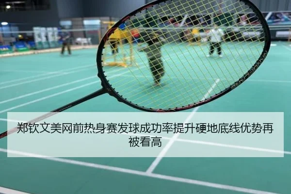 郑钦文美网前热身赛发球成功率提升硬地底线优势再被看高