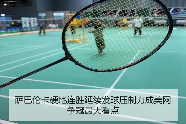 萨巴伦卡硬地连胜延续发球压制力成美网争冠最大看点