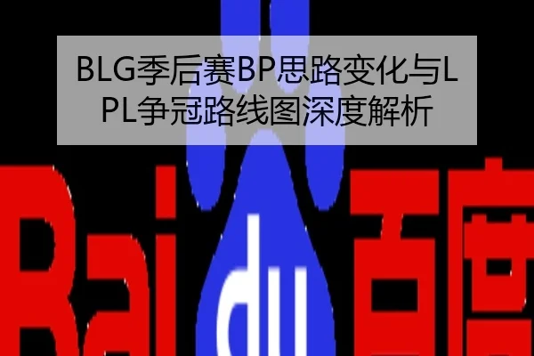 BLG季后赛BP思路变化与LPL争冠路线图深度解析