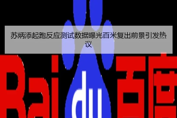 苏炳添起跑反应测试数据曝光百米复出前景引发热议